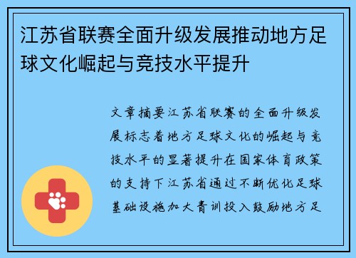 江苏省联赛全面升级发展推动地方足球文化崛起与竞技水平提升