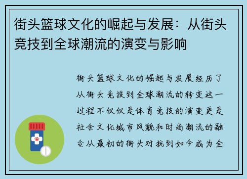 街头篮球文化的崛起与发展：从街头竞技到全球潮流的演变与影响