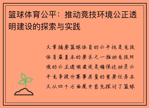篮球体育公平：推动竞技环境公正透明建设的探索与实践