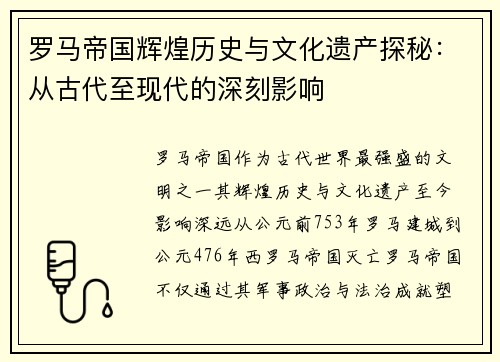罗马帝国辉煌历史与文化遗产探秘：从古代至现代的深刻影响