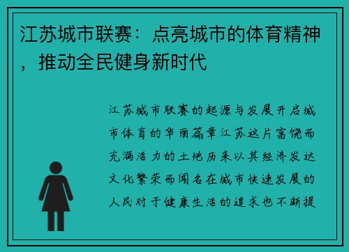 江苏城市联赛：点亮城市的体育精神，推动全民健身新时代