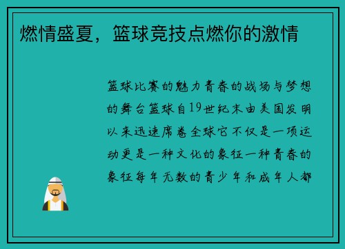 燃情盛夏，篮球竞技点燃你的激情