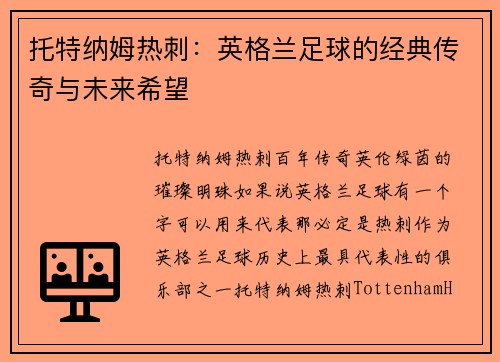 托特纳姆热刺：英格兰足球的经典传奇与未来希望