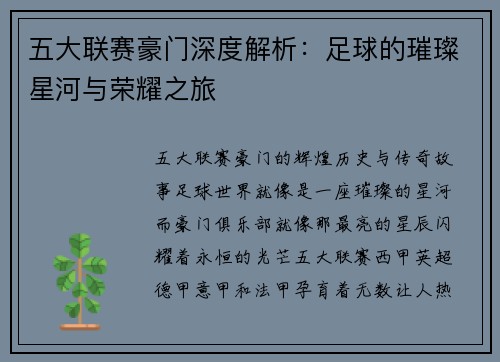 五大联赛豪门深度解析：足球的璀璨星河与荣耀之旅