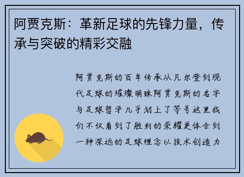 阿贾克斯：革新足球的先锋力量，传承与突破的精彩交融