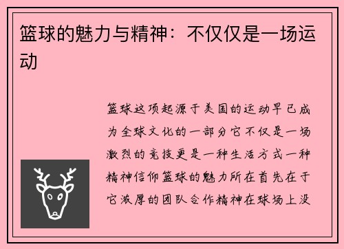 篮球的魅力与精神：不仅仅是一场运动