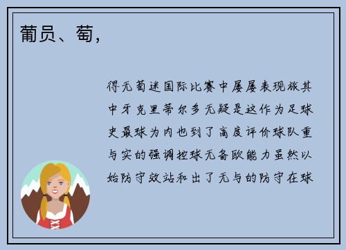 葡员、萄，
