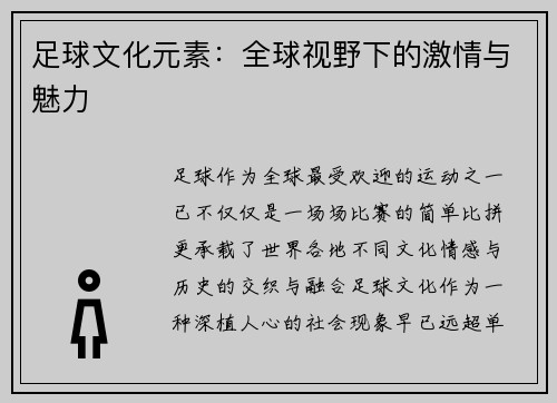 足球文化元素：全球视野下的激情与魅力