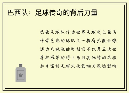 巴西队：足球传奇的背后力量