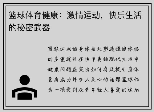 篮球体育健康：激情运动，快乐生活的秘密武器