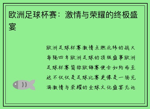 欧洲足球杯赛：激情与荣耀的终极盛宴