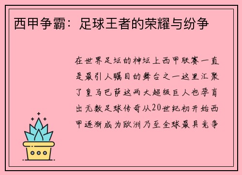 西甲争霸：足球王者的荣耀与纷争