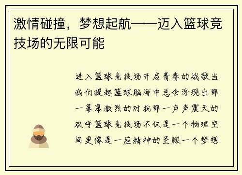 激情碰撞，梦想起航——迈入篮球竞技场的无限可能