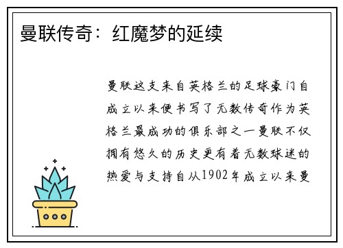 曼联传奇：红魔梦的延续