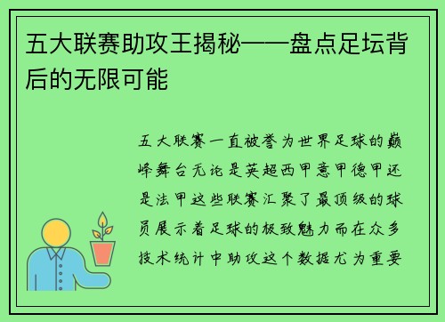 五大联赛助攻王揭秘——盘点足坛背后的无限可能