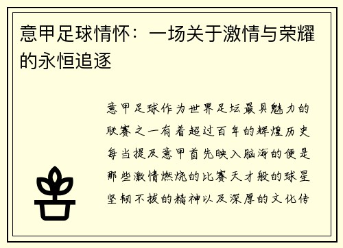 意甲足球情怀：一场关于激情与荣耀的永恒追逐