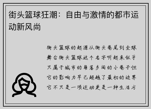 街头篮球狂潮：自由与激情的都市运动新风尚