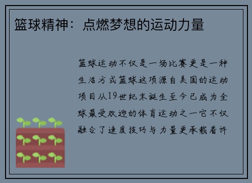 篮球精神：点燃梦想的运动力量