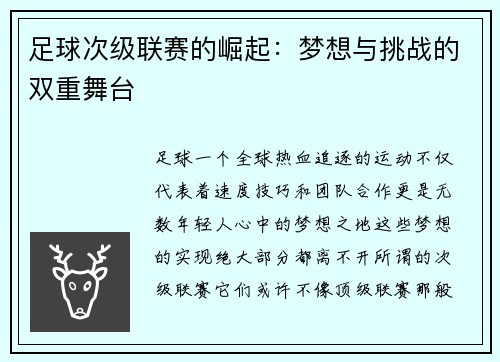 足球次级联赛的崛起：梦想与挑战的双重舞台