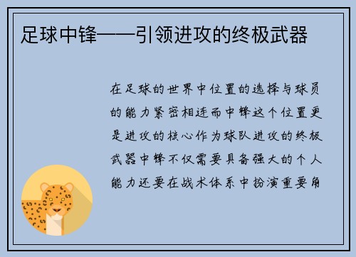 足球中锋——引领进攻的终极武器