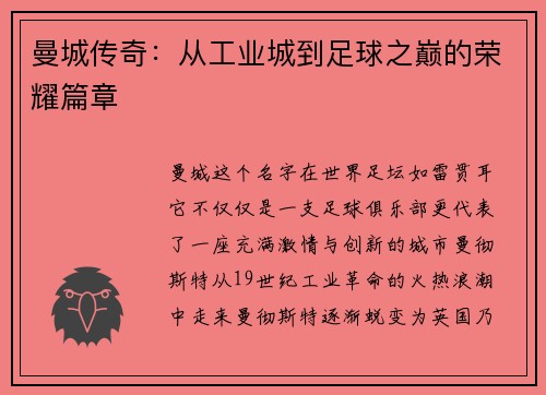 曼城传奇：从工业城到足球之巅的荣耀篇章