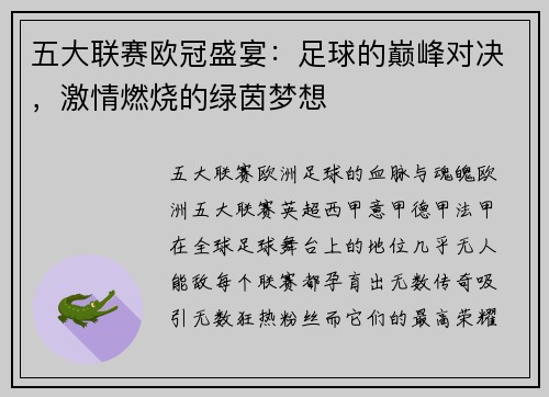 五大联赛欧冠盛宴：足球的巅峰对决，激情燃烧的绿茵梦想