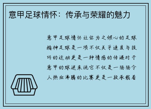 意甲足球情怀：传承与荣耀的魅力