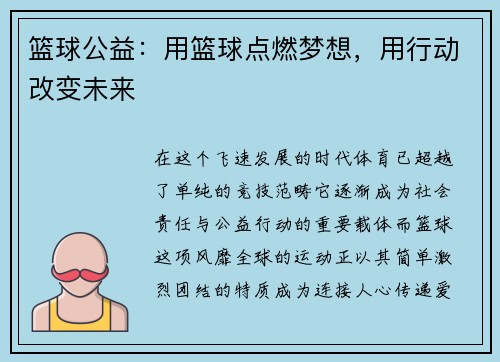 篮球公益：用篮球点燃梦想，用行动改变未来