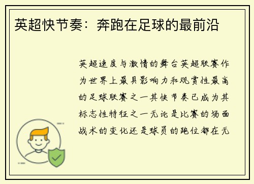 英超快节奏：奔跑在足球的最前沿