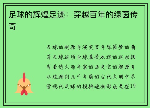 足球的辉煌足迹：穿越百年的绿茵传奇