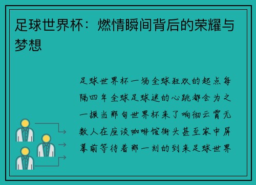 足球世界杯：燃情瞬间背后的荣耀与梦想