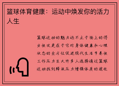 篮球体育健康：运动中焕发你的活力人生