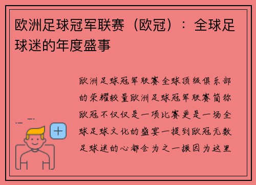 欧洲足球冠军联赛（欧冠）：全球足球迷的年度盛事