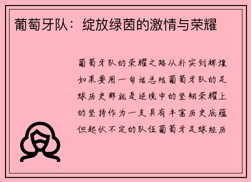 葡萄牙队：绽放绿茵的激情与荣耀