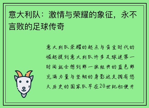 意大利队：激情与荣耀的象征，永不言败的足球传奇