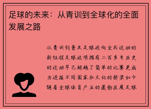 足球的未来：从青训到全球化的全面发展之路