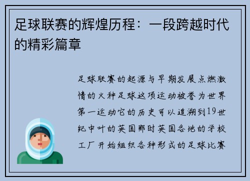 足球联赛的辉煌历程：一段跨越时代的精彩篇章