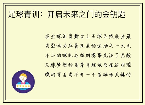 足球青训：开启未来之门的金钥匙