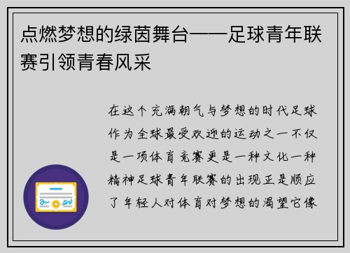 点燃梦想的绿茵舞台——足球青年联赛引领青春风采
