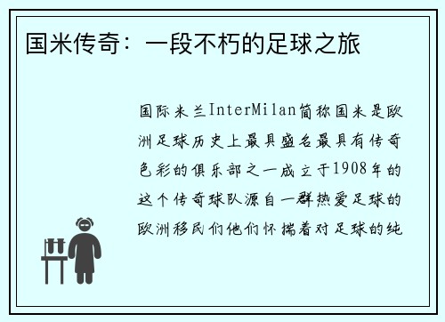 国米传奇：一段不朽的足球之旅