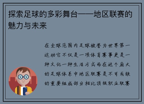 探索足球的多彩舞台——地区联赛的魅力与未来