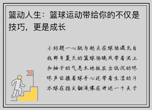 篮动人生：篮球运动带给你的不仅是技巧，更是成长