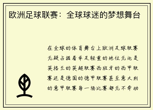 欧洲足球联赛：全球球迷的梦想舞台