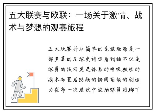 五大联赛与欧联：一场关于激情、战术与梦想的观赛旅程