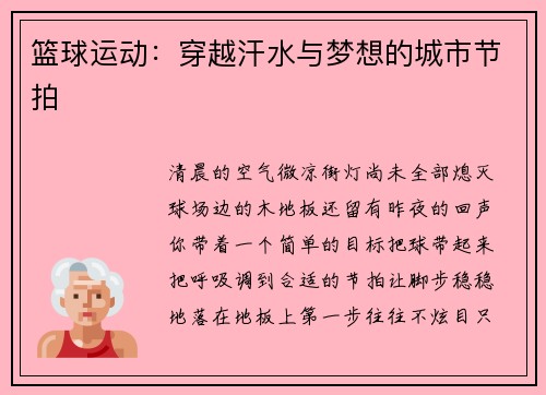 篮球运动：穿越汗水与梦想的城市节拍
