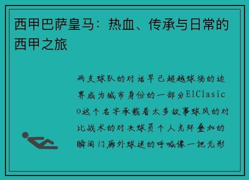 西甲巴萨皇马：热血、传承与日常的西甲之旅