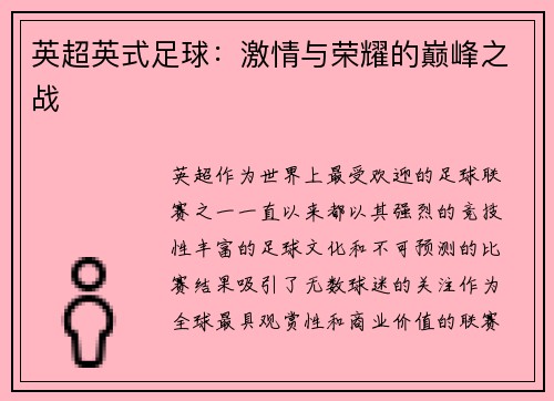 英超英式足球：激情与荣耀的巅峰之战