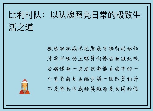 比利时队：以队魂照亮日常的极致生活之道