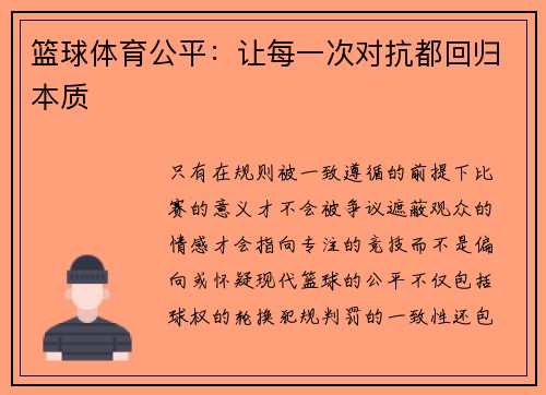 篮球体育公平：让每一次对抗都回归本质