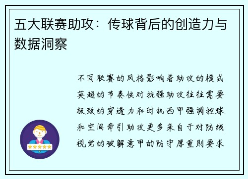 五大联赛助攻：传球背后的创造力与数据洞察